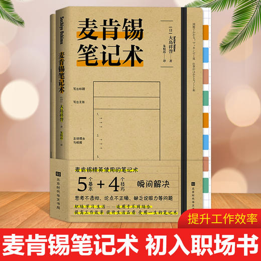 【心如健】现货正版 附赠精美笔记本】麦肯锡笔记术 大岛祥誉 著北京时代华文书局 职场学习生活 提高工作效率 思考笔记术整理心灵的笔记术 商品图0