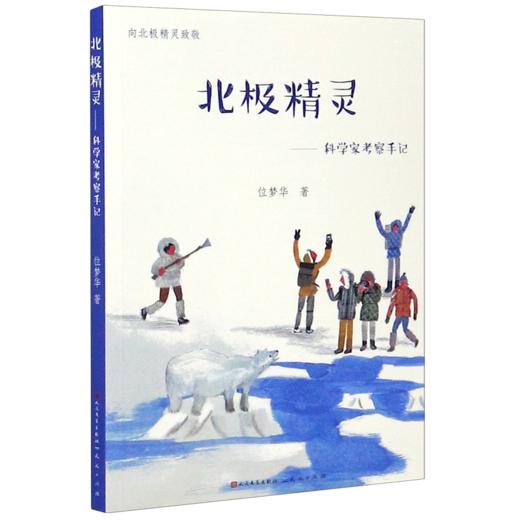 北极精灵--科学家考察手记 商品图0