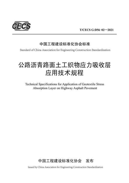 公路沥青路面土工织物应力吸收层应用技术规程（T/CECS G：D56-02—2021） 商品图2