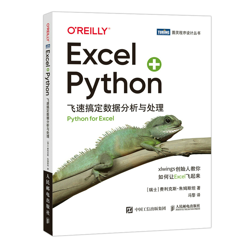 Excel+Python：飞速搞定数据分析与处理 xlwings数据处理分析Python编程 Excel办公自动化零基础