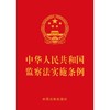 中华人民共和国监察法实施条例 商品缩略图1