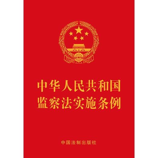 中华人民共和国监察法实施条例 商品图1