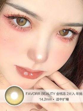 FAVORR BEAUTY | 金桔冻 | 美瞳年抛 | 2片入 | 14.2mm | 适中扩瞳