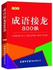 成语接龙800条(口袋本) 商品缩略图0