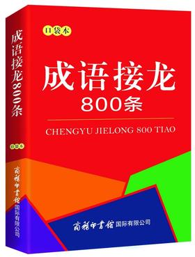 成语接龙800条(口袋本)