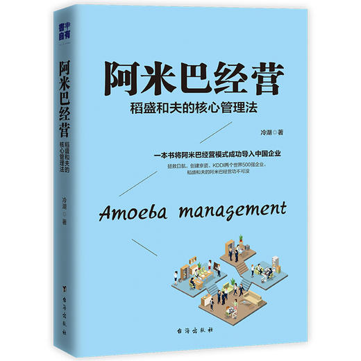 【正版】阿米巴经营一稻盛和夫的核心管理法 商品图1