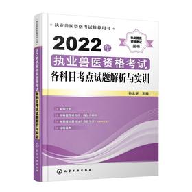 2022年执业兽医资格考试各科目考点试题解析与实训