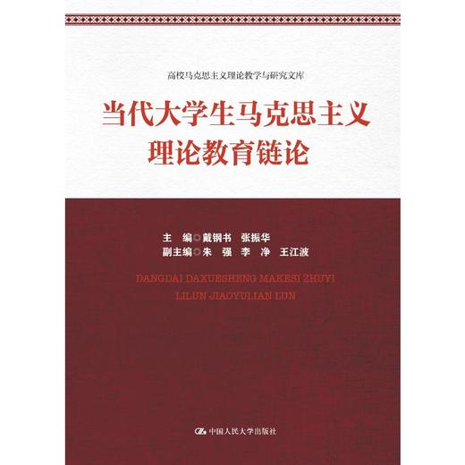 当代大学生马克思主义理论教育链论  商品图0