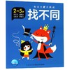 找不同(2-5岁)/专注力大挑战 商品缩略图0