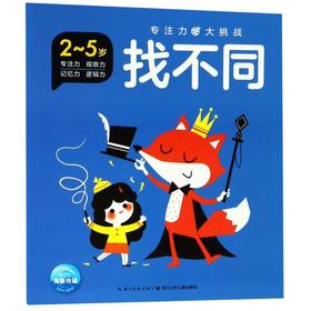 找不同(2-5岁)/专注力大挑战