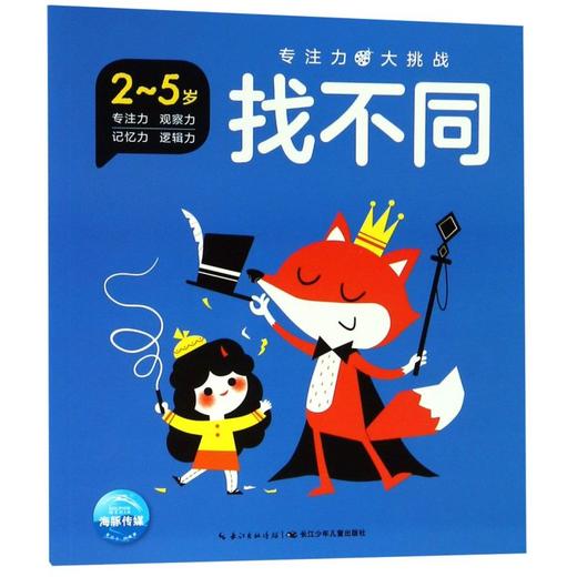 找不同(2-5岁)/专注力大挑战 商品图0