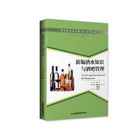 新编酒水知识与酒吧管理