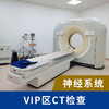 VIP神经系统单项CT检查  垂体  颅脑  平扫   三维重建 商品缩略图0