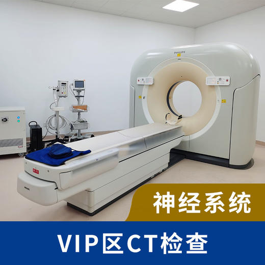 VIP神经系统单项CT检查  垂体  颅脑  平扫   三维重建 商品图0