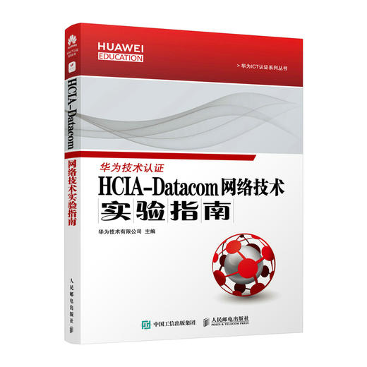 HCIA-Datacom 网络技术实验指南 商品图0