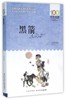 黑箭/百年百部中国儿童文学经典书系 商品缩略图0