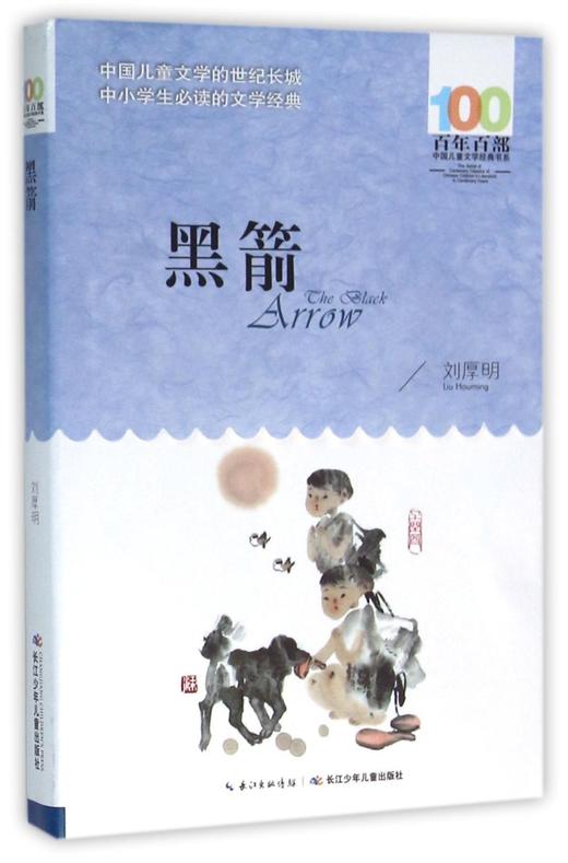 黑箭/百年百部中国儿童文学经典书系 商品图0
