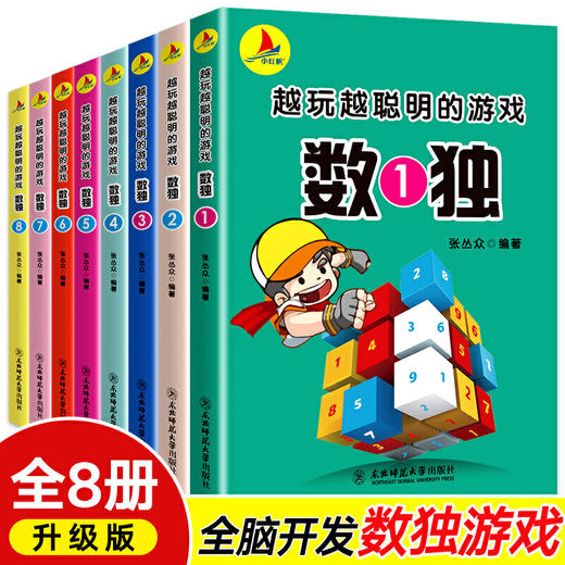 【心如健】8册九宫格游戏书玩转数独阶梯训练越玩越聪明的数字游戏小学生入门数学书成人思维训练填字游戏书儿童全脑智力开发畅销书小开本88 商品图0