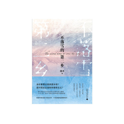 不落雪的第二乡 微木/著 长篇小说 商品图1