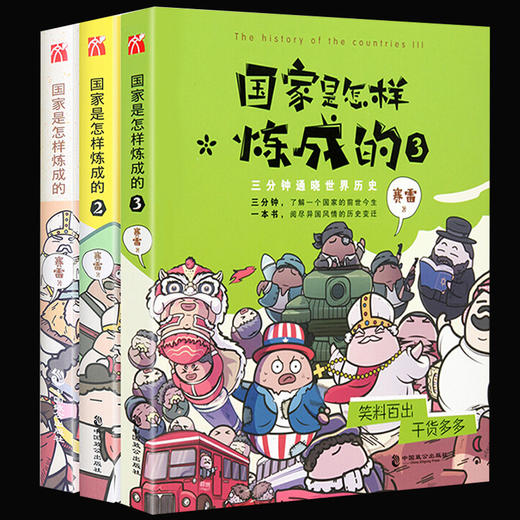 【优惠套装】全3册 国家是怎样炼成的全套1+2+3 赛雷三分钟塞雷通晓世界史半小时漫画中国史同系列书有趣新鲜的世界历史书籍世界通史 商品图4