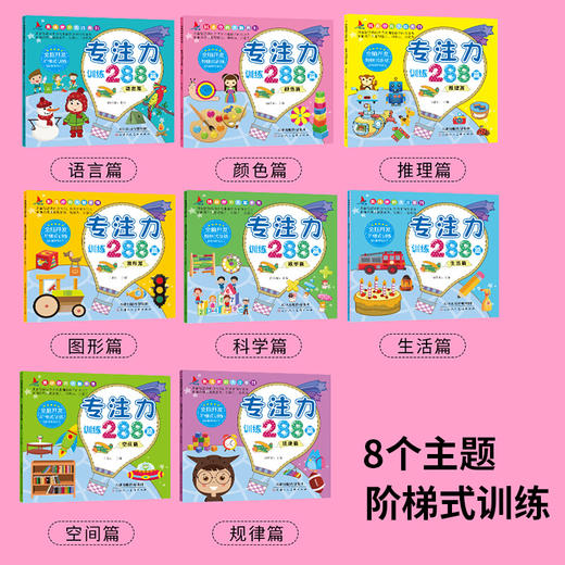 【优惠套装】专注力训练书222篇 全套8册儿童益智游戏书开发大脑思维书籍提升想象力专注力观察力训练找不同挑战你的大脑2-3-4-5-6岁早教书88 商品图1
