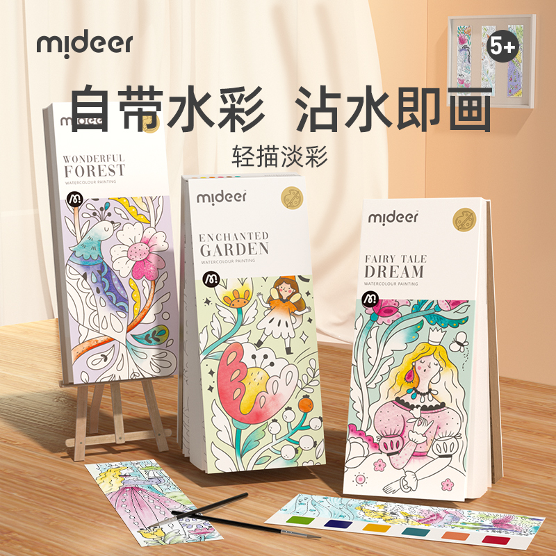 mideer弥鹿儿童水粉涂鸦绘本公主画画涂色本幼儿园宝宝便携填色画