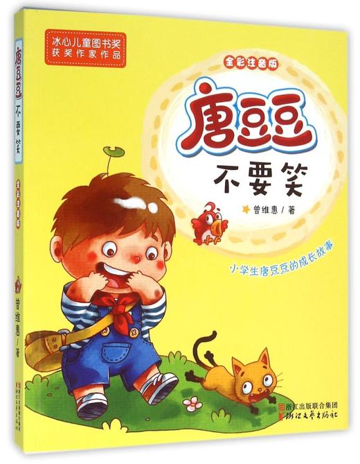 唐豆豆不要笑(全彩注音版) 商品图0