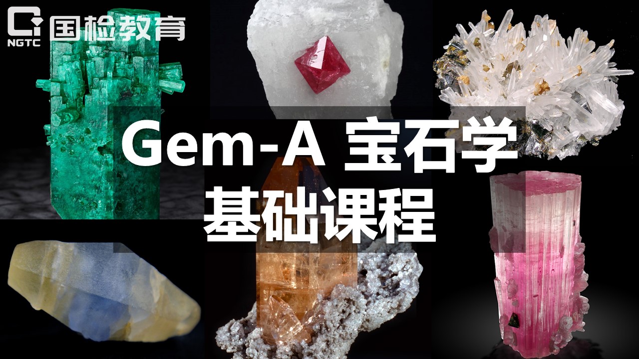 Gem-A宝石学基础课程【线上】