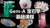 Gem-A宝石学基础课程【线上】 商品缩略图0