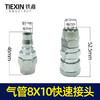 【货号05345】气动工具8*10气管接头空压机气管快速接气泵配件气管头 商品缩略图0