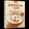 【正版】食在好吃系列 家常汤粥主食一本就够的家常菜谱 主食大全营养搭配均衡调理 养生健康保健书籍做菜的书 烹饪食谱美食书 商品缩略图0