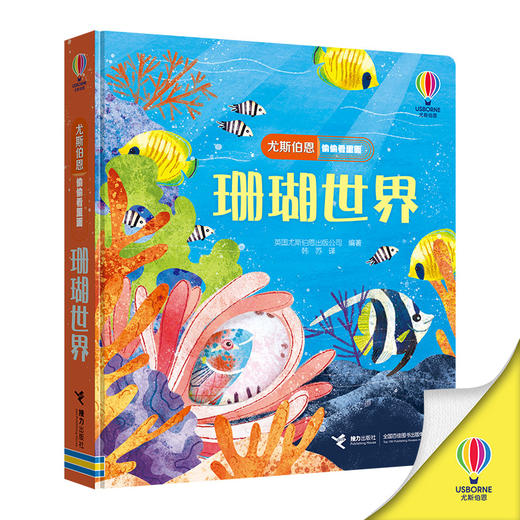 尤斯伯恩偷偷看里面 珊瑚世界 商品图0