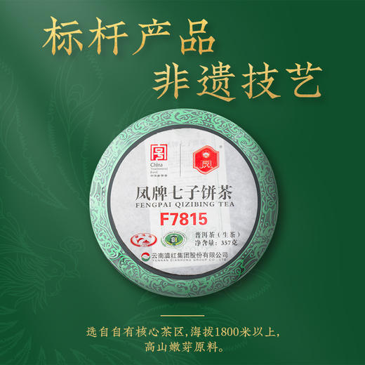 凤牌茶叶云南普洱茶叶生茶饼七子饼茶F7815普洱茶357g 商品图1