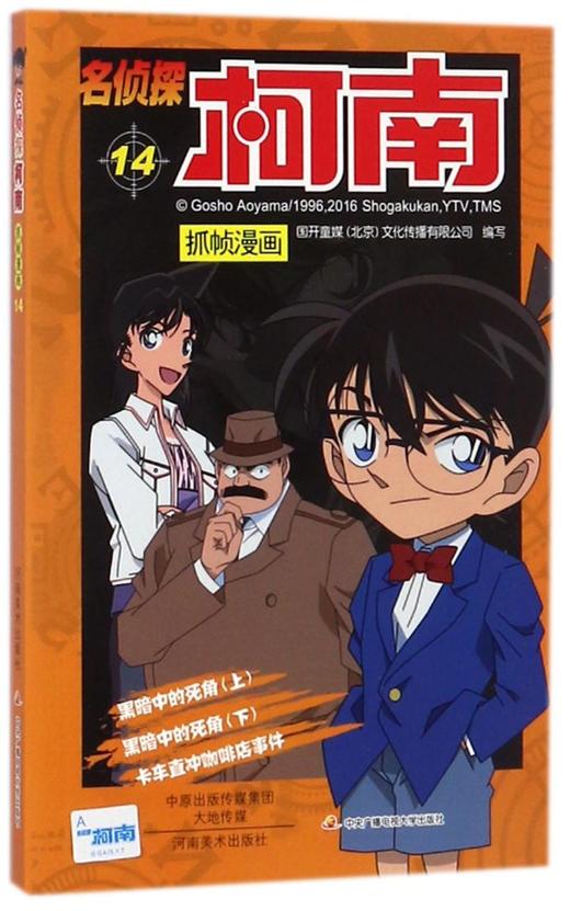 名侦探柯南抓帧漫画(14) 商品图0