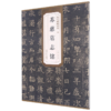 隋苏慈墓志铭/历代碑帖精粹 商品缩略图0