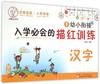 幼小衔接入学必会的描红训练(汉字)/小博士丛书 商品缩略图0