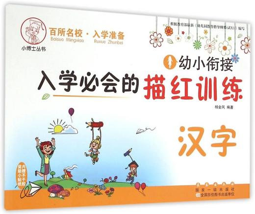 幼小衔接入学必会的描红训练(汉字)/小博士丛书 商品图0