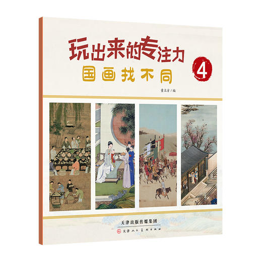 玩出来的专注力：国画找不同（全5册）3～8岁益智游戏儿童读物益智·国学启蒙50+古代艺术大师200+经典国画科学编排难度分级TLF 商品图3
