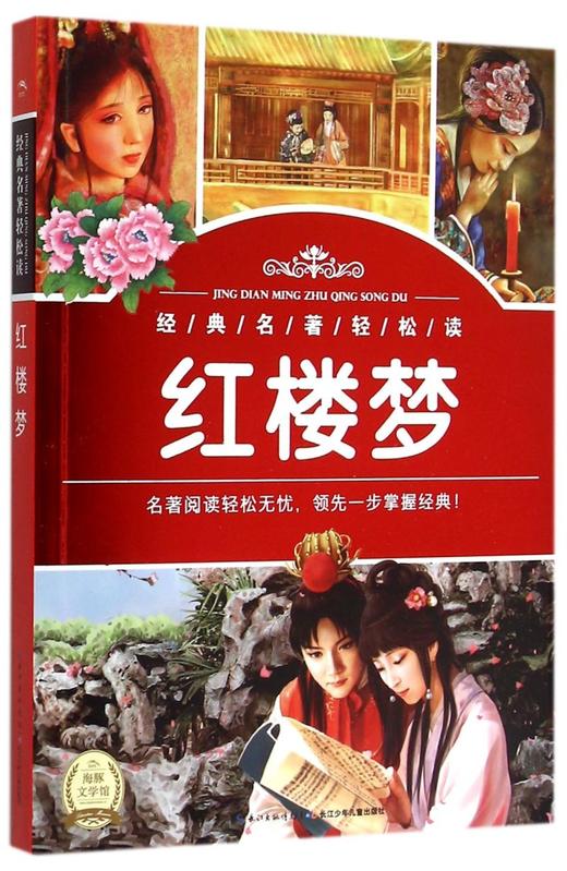 红楼梦/经典名著轻松读 商品图0