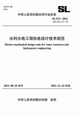 水利水电工程机电设计技术规范 SL 511-2011(SL 511-2011替代SDJ173-85)