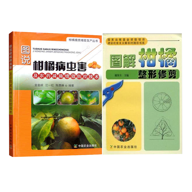 【2本套】柑橘栽培技术管理 柑橘整形修剪+病虫害及农药减施增效技术
