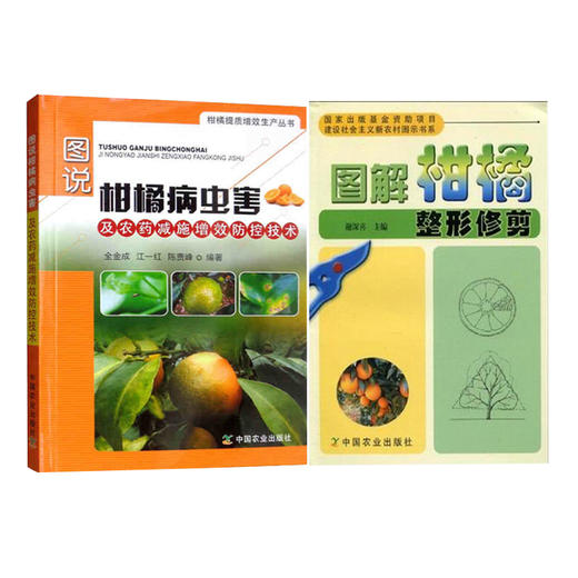 【2本套】柑橘栽培技术管理 柑橘整形修剪+病虫害及农药减施增效技术 商品图0