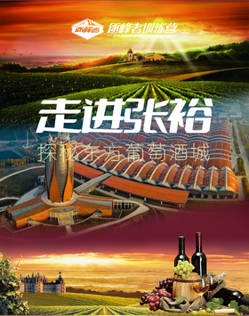 【烟台站】「走进张裕」探秘东方葡萄酒文化