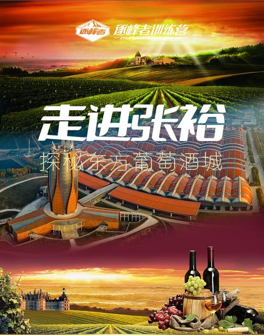 【烟台站】「走进张裕」探秘东方葡萄酒文化 商品图0