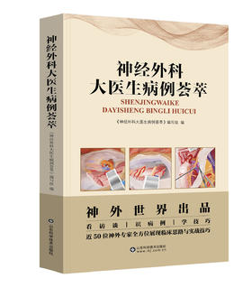 神经外科大医生病例荟萃