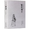 【正版】 中国古典文学名著—警世通言 古代典藏全译本无删减原版原著全文翻译 成人青少年中小学生课外阅读书籍 商品缩略图0