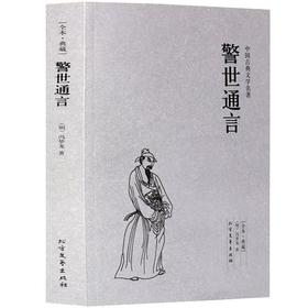 【正版】 中国古典文学名著—警世通言 古代典藏全译本无删减原版原著全文翻译 成人青少年中小学生课外阅读书籍