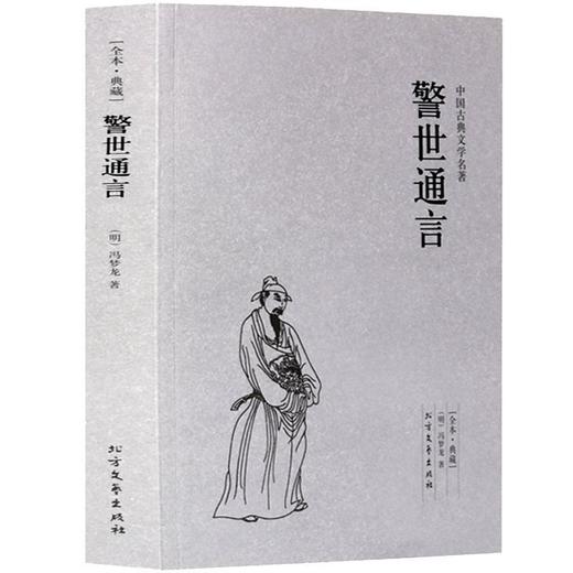 【正版】 中国古典文学名著—警世通言 古代典藏全译本无删减原版原著全文翻译 成人青少年中小学生课外阅读书籍 商品图0