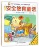 愤怒的小玩具/好宝宝安全教育童话 商品缩略图0