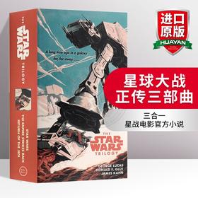 星球大战正传三部曲 英文原版科幻小说Star Wars Trilogy新的希望/帝国反击战/绝地归来George Lucas全英版进口书籍正版英文版